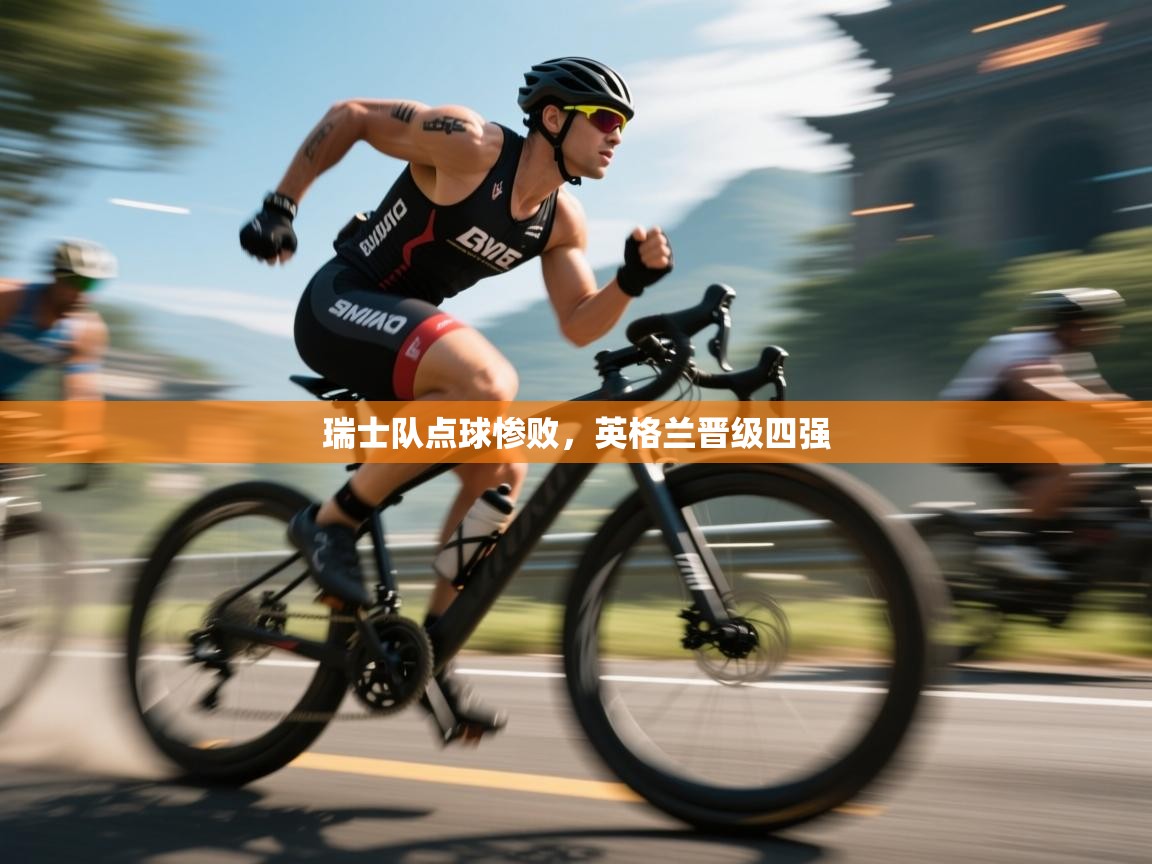 瑞士队点球惨败,英格兰晋级四强 第1张