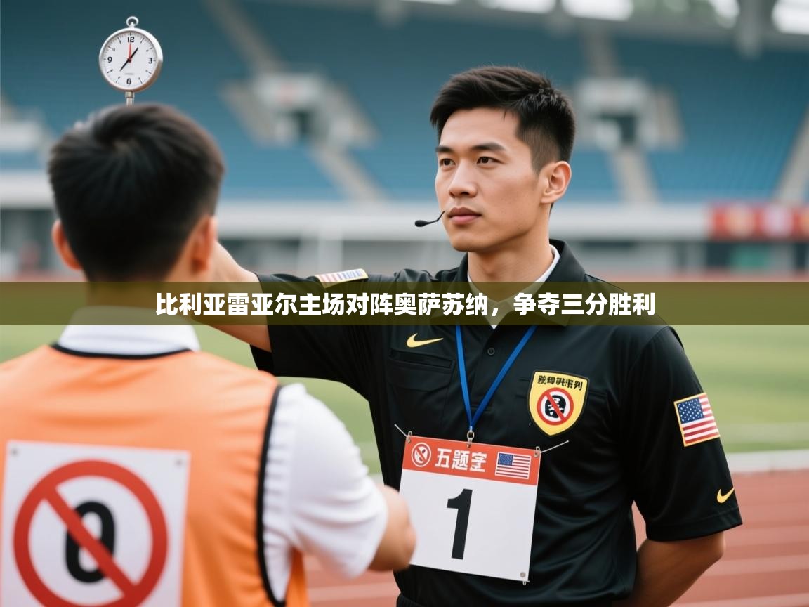 比利亚雷亚尔主场对阵奥萨苏纳，争夺三分胜利  第1张