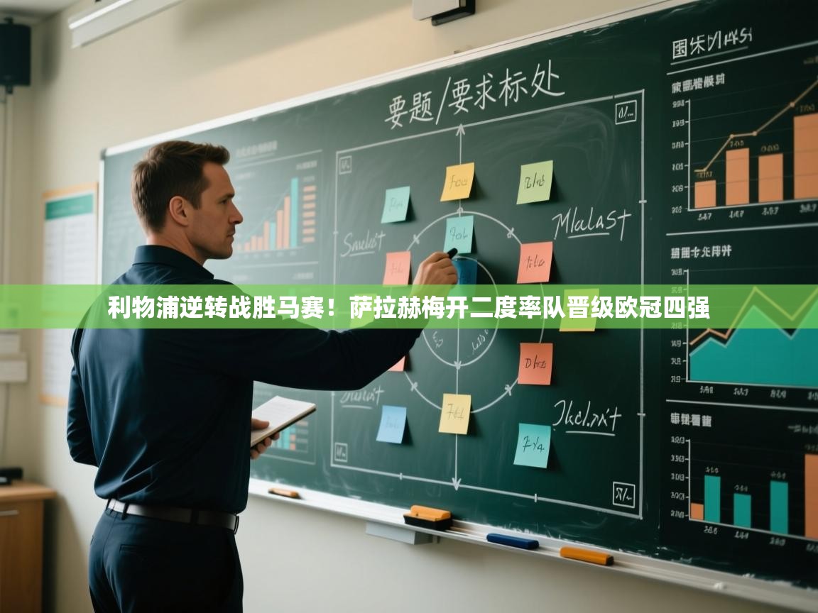 利物浦逆转战胜马赛！萨拉赫梅开二度率队晋级欧冠四强