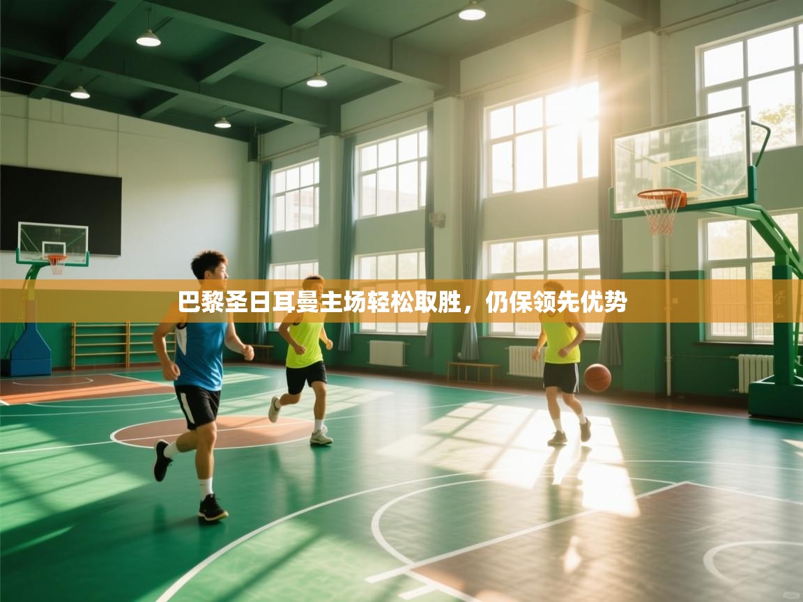 巴黎圣日耳曼主场轻松取胜，仍保领先优势  第2张