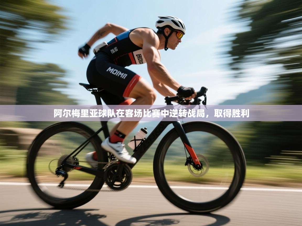 阿尔梅里亚球队在客场比赛中逆转战局，取得胜利