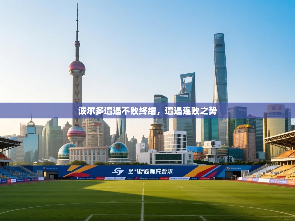 波尔多遭遇不败终结，遭遇连败之势  第1张