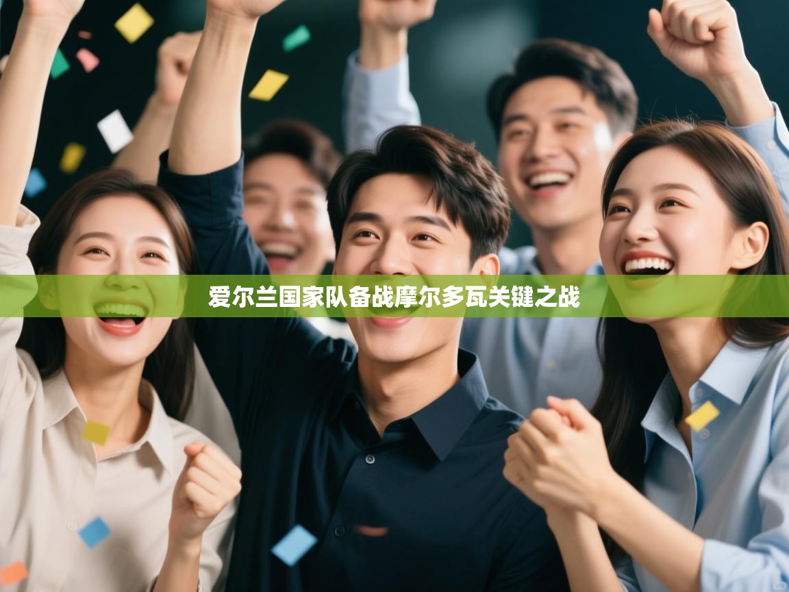 爱尔兰国家队备战摩尔多瓦关键之战  第1张