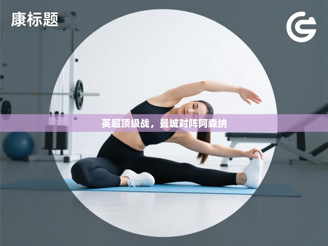 英超顶级战，曼城对阵阿森纳