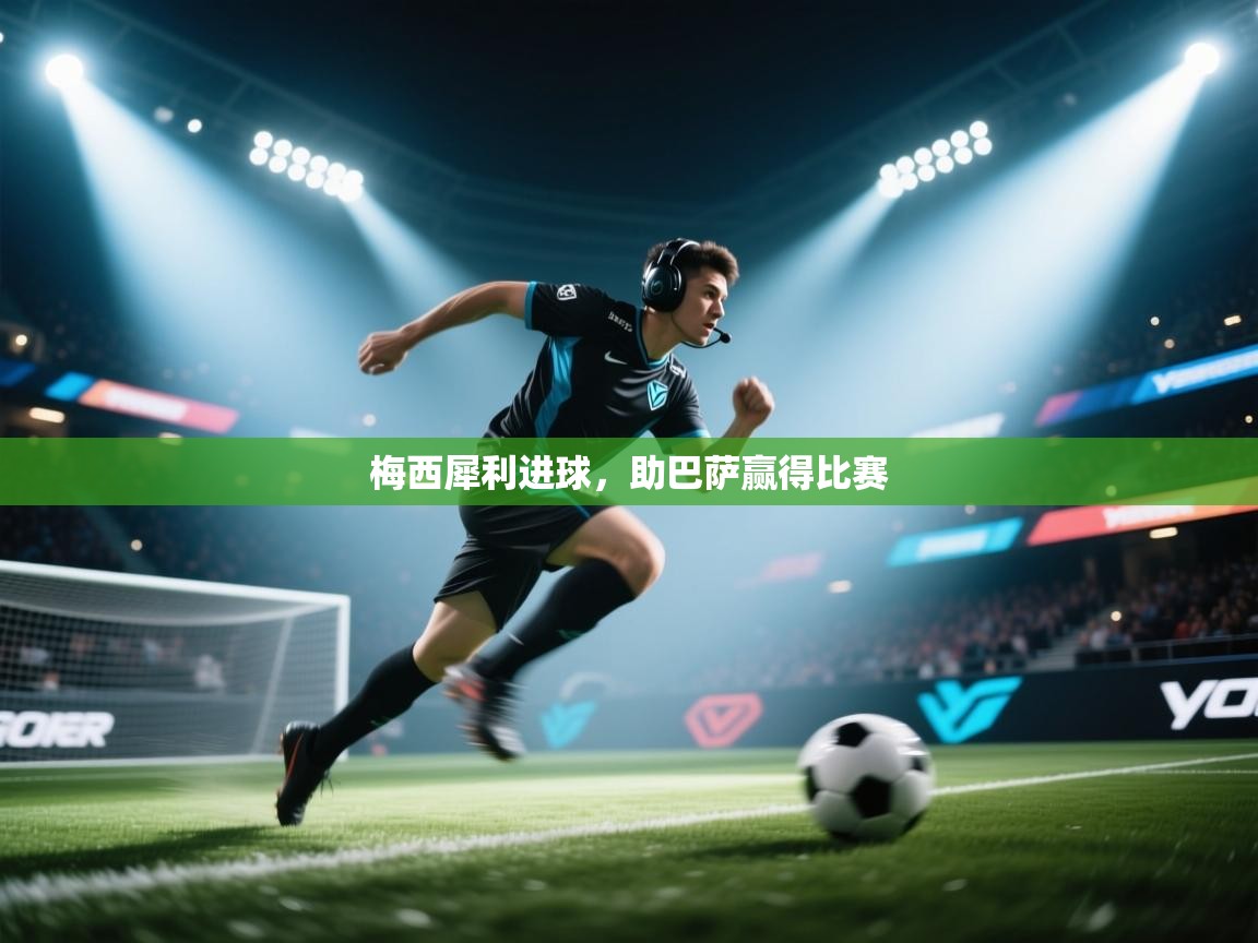 梅西犀利进球,助巴萨赢得比赛 第1张