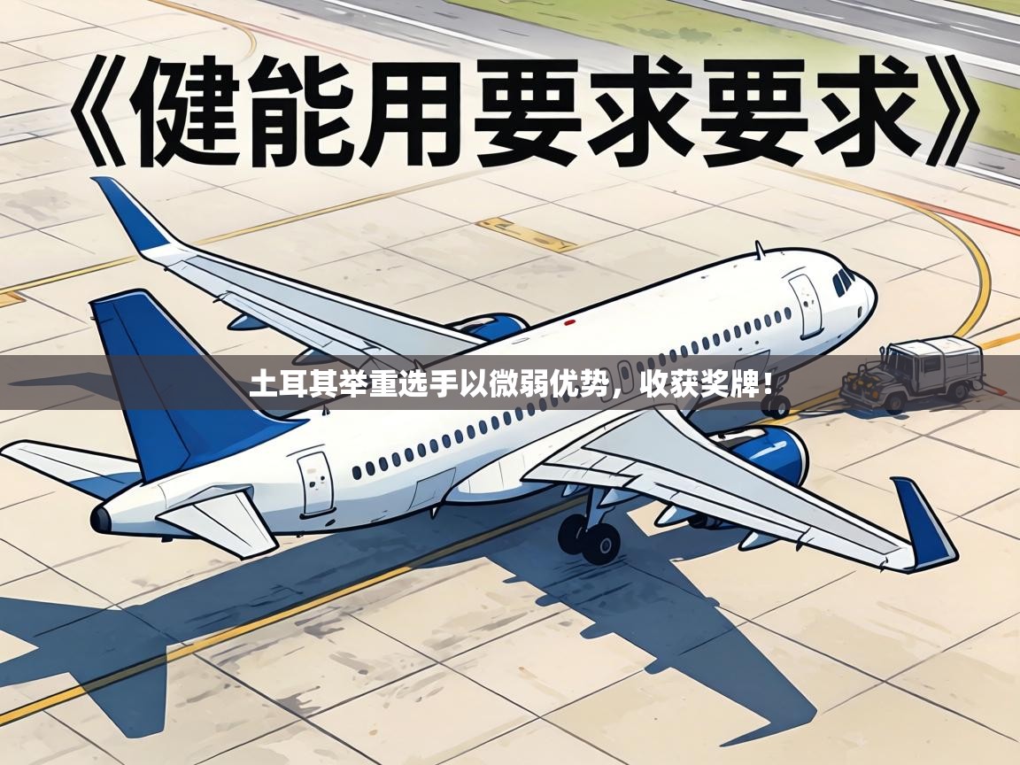 土耳其举重选手以微弱优势，收获奖牌！  第2张